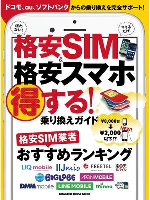 cover image of 格安SIM&格安スマホ 得する!乗り換えガイド: 本編